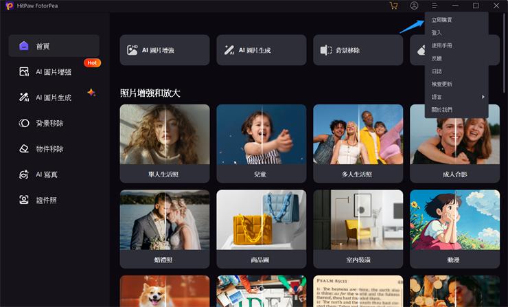 選購HitPaw FotorPea