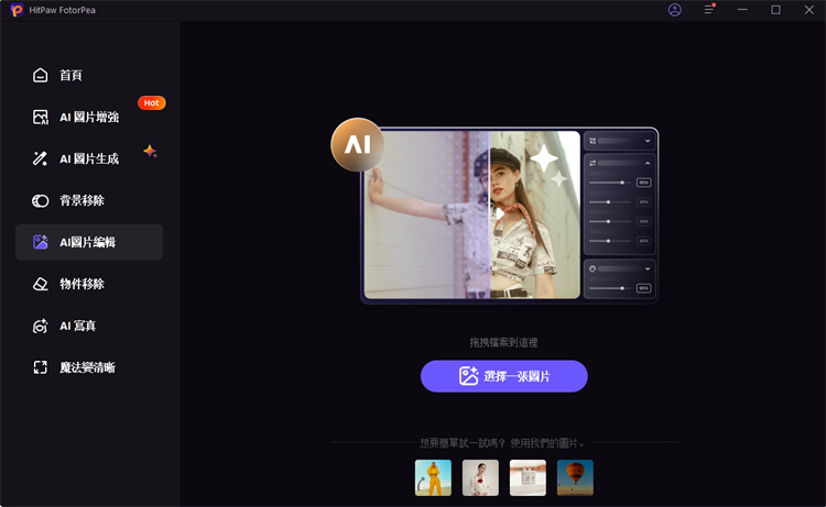 啟動 HitPaw FotorPea 並進入主界面