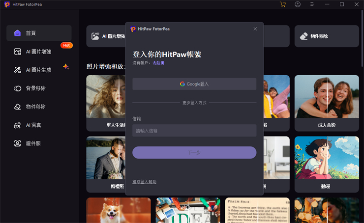 登入HitPaw FotorPea