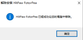 已解除安裝HitPaw FotorPea