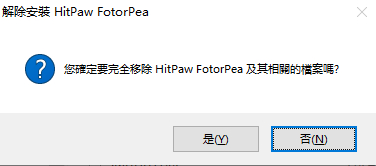 已解除安裝HitPaw FotorPea
