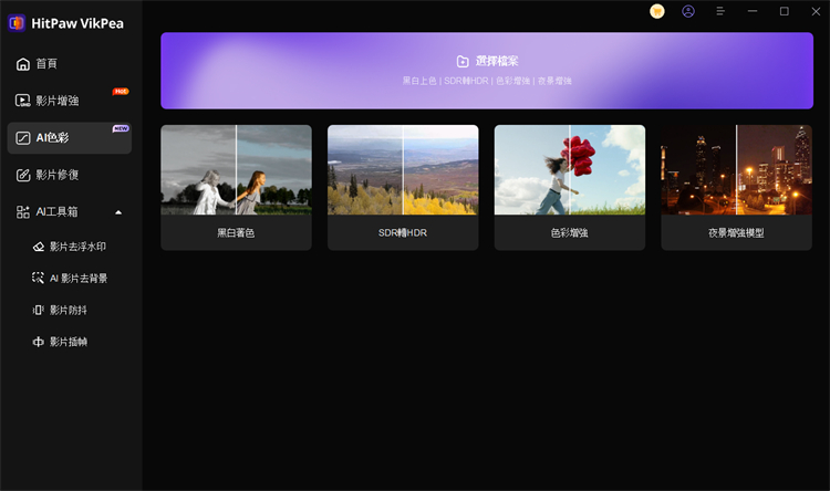 HitPaw VikPea AI色彩增強
