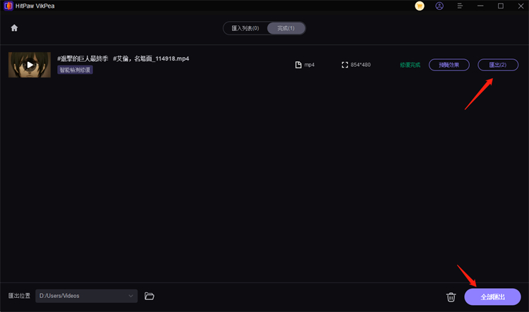 HitPaw VikPea儲存修復完成的影片