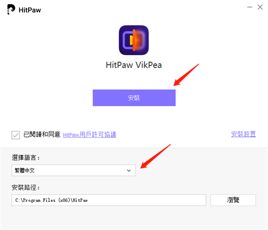 安裝HitPaw VikPea