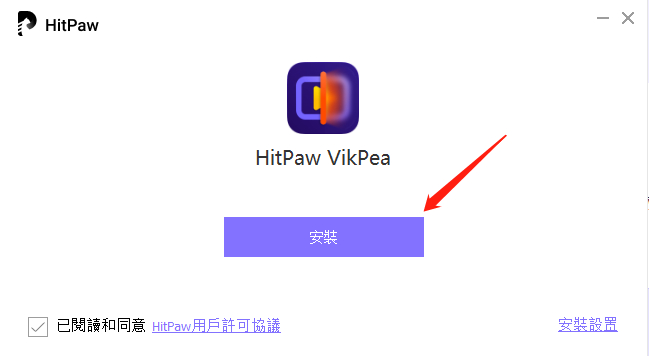 安裝HitPaw VikPea