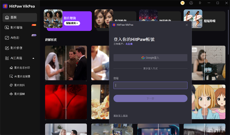 HitPaw VikPea 登入帳號