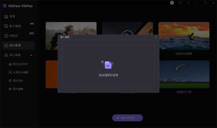 HitPaw VikPea 匯入受損影片