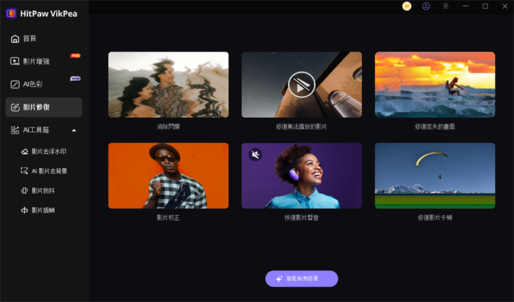 HitPaw VikPea 修復損毀檔案