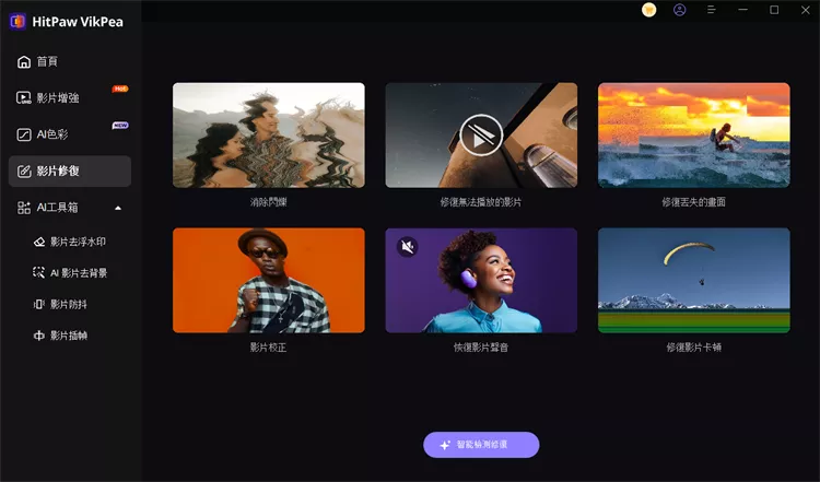 HitPaw VikPea修復影片音質