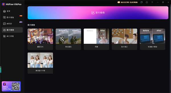 HitPaw VikPea修復影片
