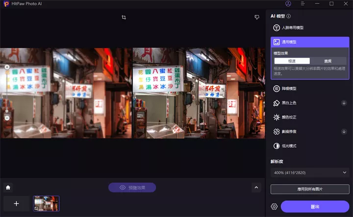 預覽照片修復效果