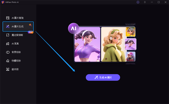 使用HitPaw FotorPea AI繪圖功能