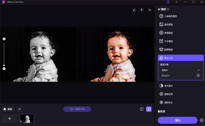 HitPaw FotorPea修復孩童時期照片