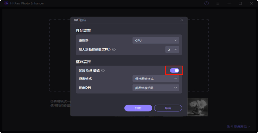 選擇是否保留照片exif數據