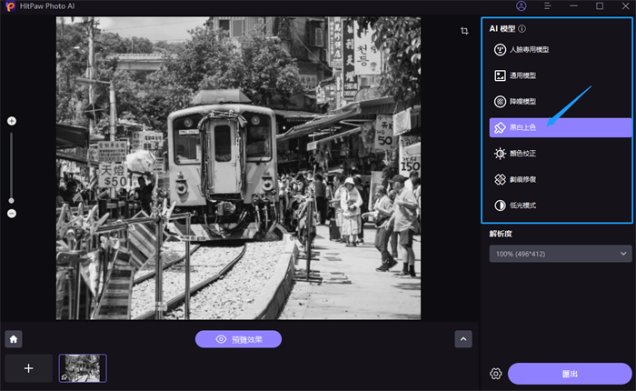 選擇照片黑白上色模型