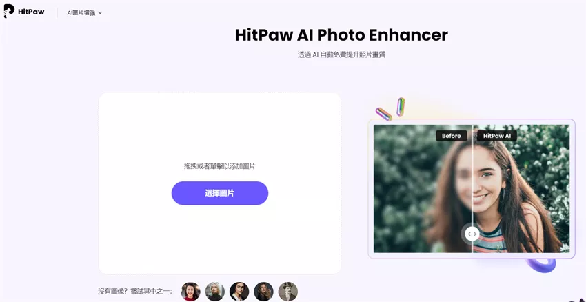匯入檔案至HitPaw Online照片畫質修復工具