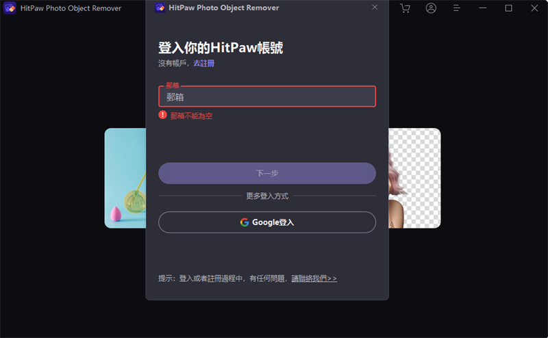 HitPaw 照片物件移除軟體 activate