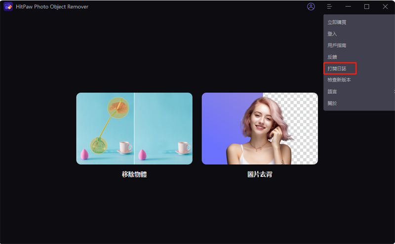 HitPaw 照片物件移除軟體 open log