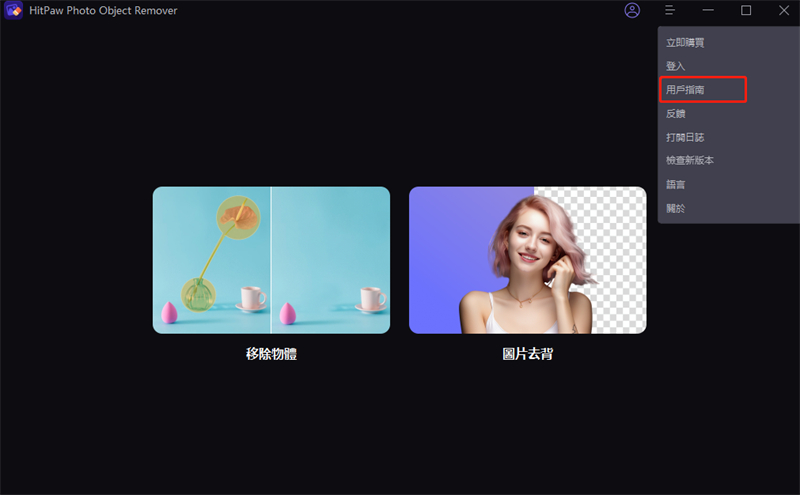 check user guide in HitPaw 照片物件移除軟體