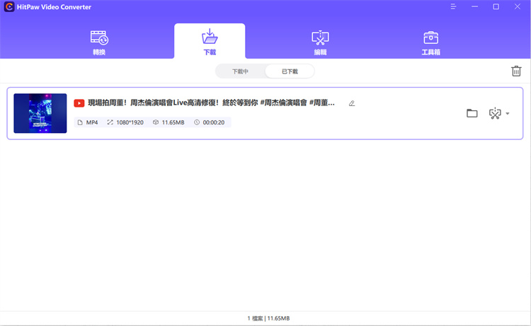 下載完成