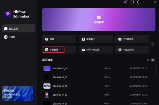 hitpaw edimakor 字幕翻譯器介面