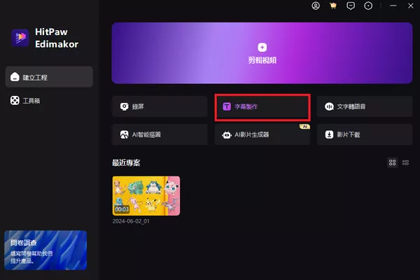 hitpaw edimakor 自動字幕界面