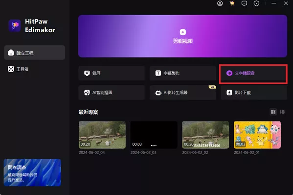 hitpaw edimakor 文字轉語音界面