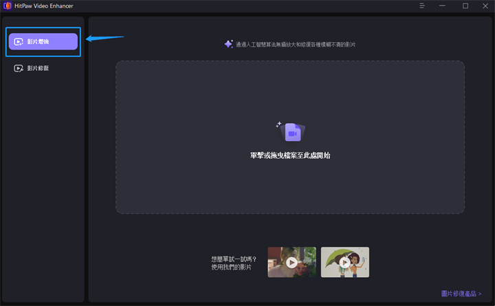 上傳模糊影片到HitPaw VikPea進行處理