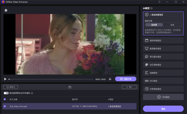 選擇合適的AI模型以及輸出解析度來取得清晰影片