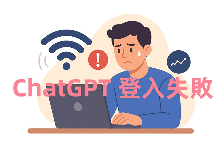 ChatGPT 無法登入