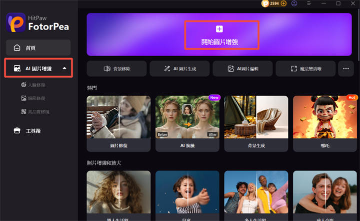 開啟HitPaw FotorPea