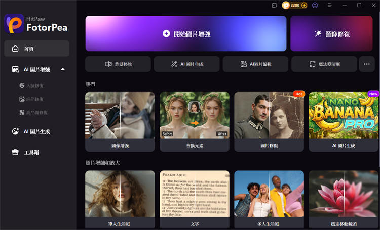 HitPaw FotorPea 照片修復與黑白照片上色介面