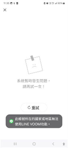 無法正常訪問LINE VOOM地區限制內容