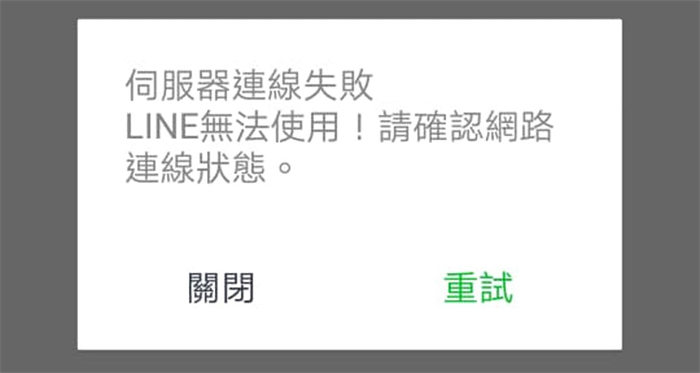 LINE 無法傳送訊息
