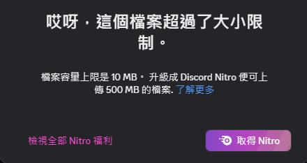 Discord圖片檔案過大