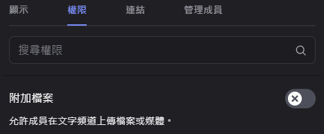 Discord 伺服器設定問題