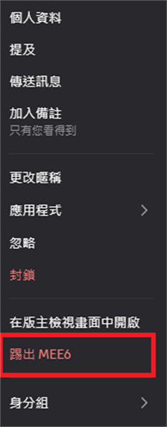 Discord 移除機器人
