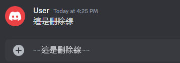 Discord刪除線