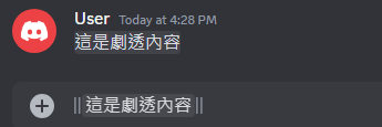 Discord劇透/防雷訊息