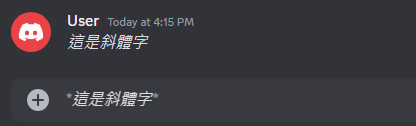 Discord斜體