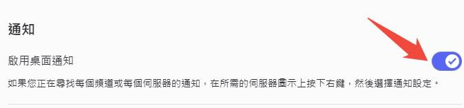 Discord啟用通知