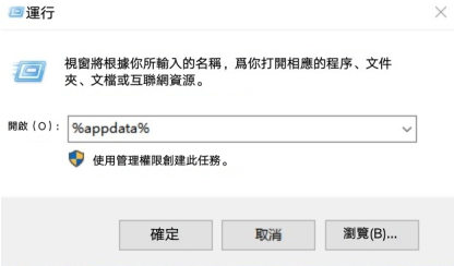 輸入 %appdata%
