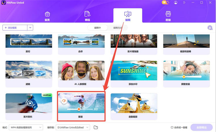 選擇「變速」功能