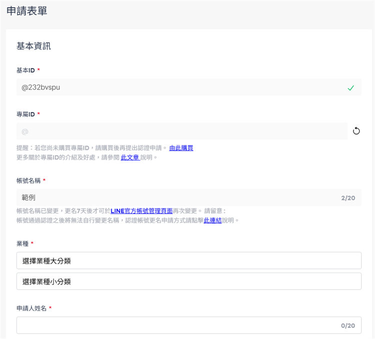 前往 LINE 官方帳號認證審核平台