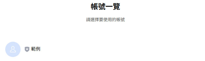 Line 認證