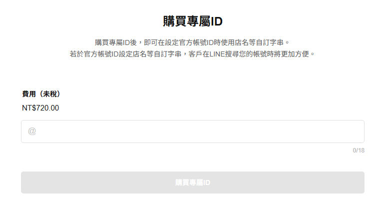 LINE 專屬 ID 購買