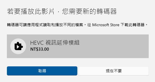 若要播放此影片,您需要新的轉碼器