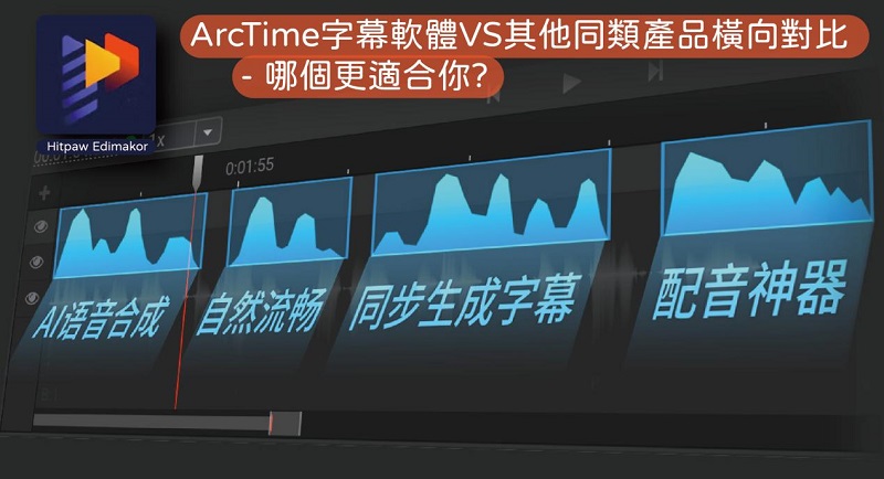 ArcTime字幕軟體教學 - 附HitPaw Edimakor剪輯軟體推薦