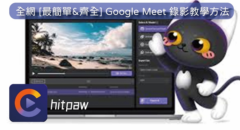 全網最齊全的Google Meet 錄影教學方法