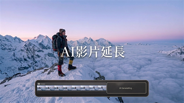 AI影片延長